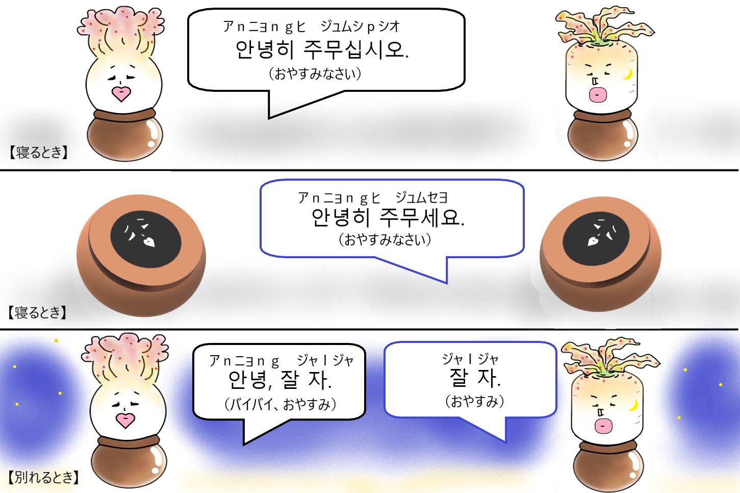 本当に使う韓国語あいさつフレーズ１０選「안녕히 주무세요」